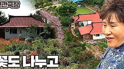 ヒューマン劇場井戸12基を掘った忠清南道唐津の夫婦…築100年の古民家“花の宮殿”でトラクターをめぐる葛藤