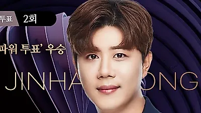 진해성, 트롯픽 70만5030포인트 1위…팬들이 다시 움직였다