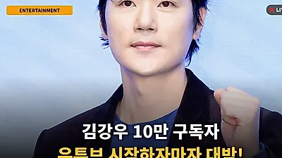 배우 김강우, 유튜브 100만 구독자 달성…손편지로 전한 진심과 하반기 드라마 복귀