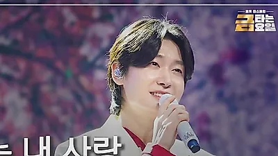 김용빈, '사랑이 온다' OST 예선 56% 압도적 1위…결선 진출자 5인 확정