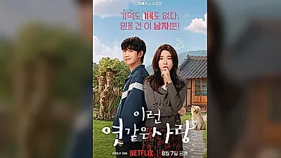 기억 잃은 검사와 연인이라 주장하는 복싱 코치, 정해인·하영의 '이런 엿같은 사랑' 티저 공개