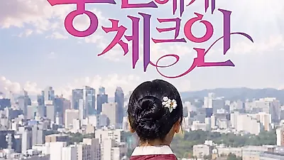 모모랜드 나윤 주연 숏폼 드라마 '중전에게 체크인' 비글루 공개