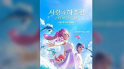 엄마 찾으러 바다로 떠난 로미와 하츄핑, 애니메이션 '사랑의 하츄핑: 고래보석의 전설' 8월 5일 개봉