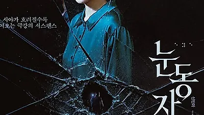 Shin Min-a's The Eyes catches fire in week two, crossing 1.5M