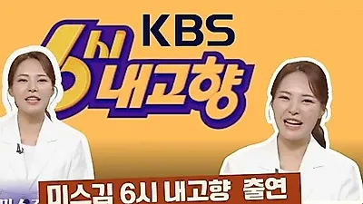 미스김, '6시 내고향'서 석화마을 주민들과 따뜻한 하루